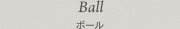 Ball　ボール